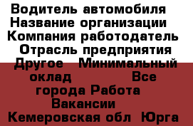 Водитель автомобиля › Название организации ­ Компания-работодатель › Отрасль предприятия ­ Другое › Минимальный оклад ­ 10 000 - Все города Работа » Вакансии   . Кемеровская обл.,Юрга г.